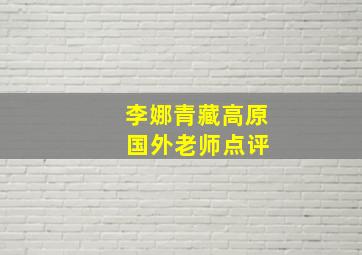 李娜青藏高原 国外老师点评